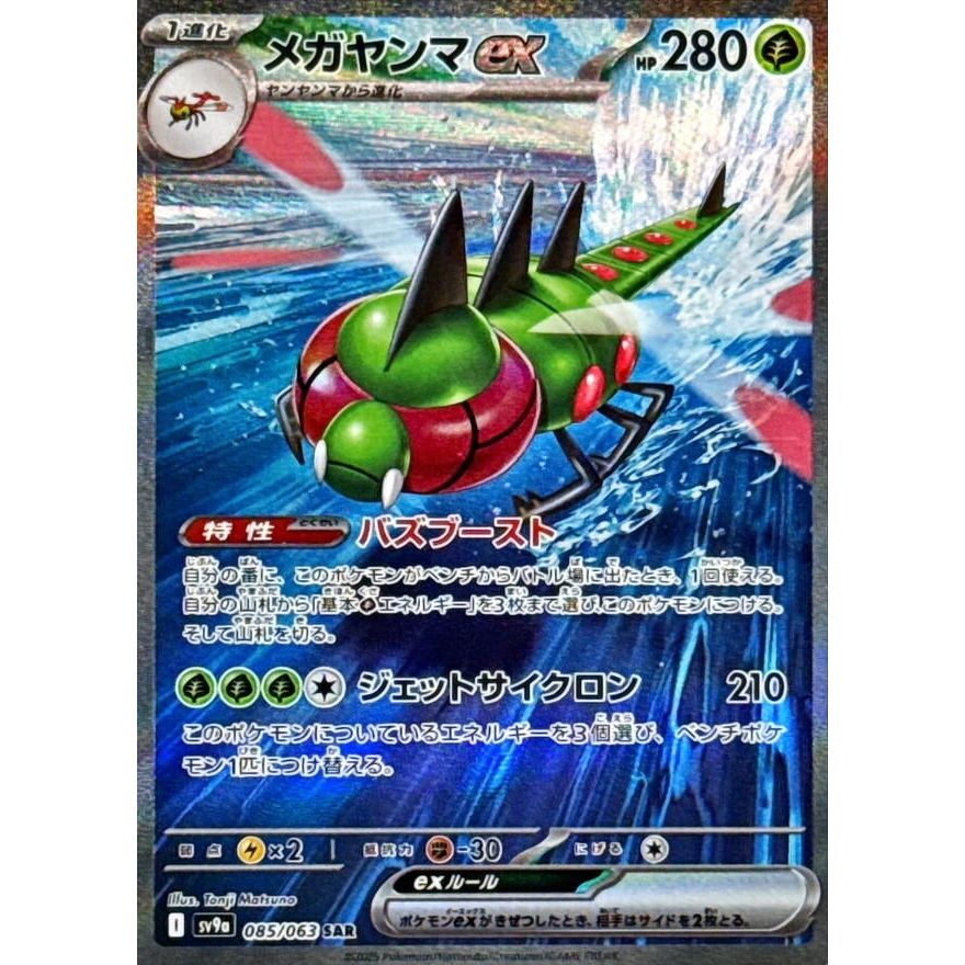 Image for Yanmega ex (085/063) (SV9a) - Pokemon Japan