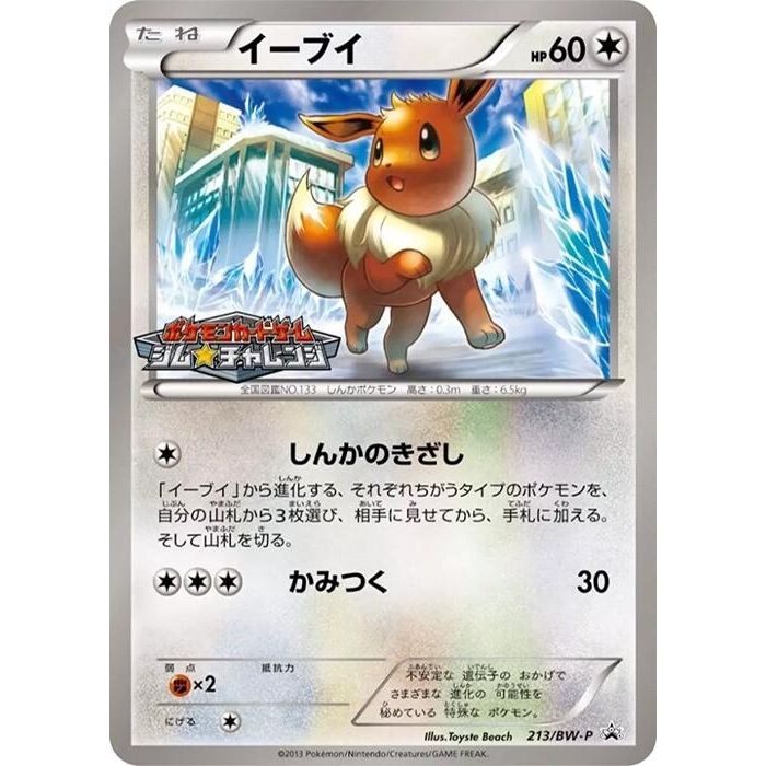 Image for Eevee - 213/BW-P (213/BW-P) (BW-P) - Pokemon Japan