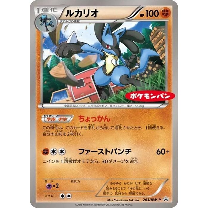 Image for Lucario - 203/BW-P (203/BW-P) (BW-P) - Pokemon Japan