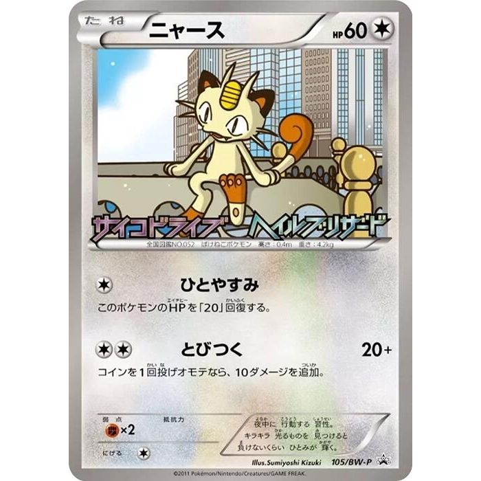 Image for Meowth - 105/BW-P (105/BW-P) (BW-P) - Pokemon Japan