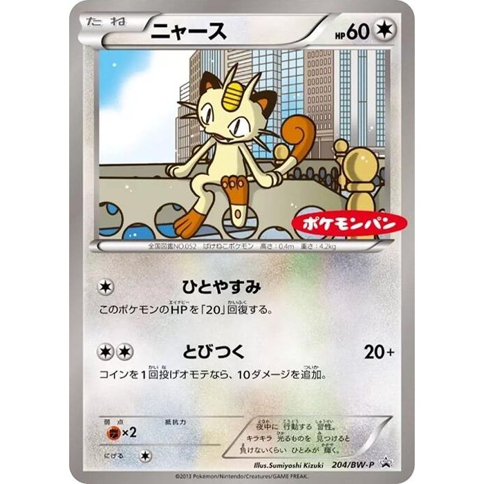 Image for Meowth - 204/BW-P (204/BW-P) (BW-P) - Pokemon Japan