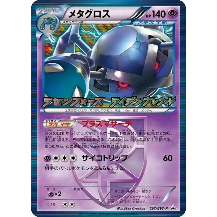 Image for Metagross - Team Plasma (197/BW-P) (BW-P) - Pokemon Japan