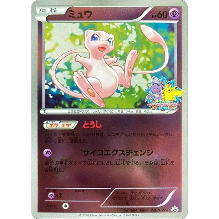 Image for Mew - 220/BW-P (220/BW-P) (BW-P) - Pokemon Japan