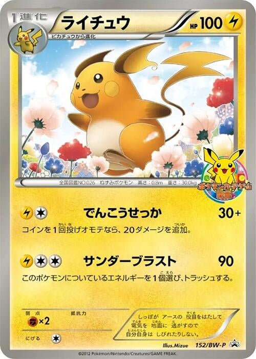 Image for Raichu - 152/BW-P (152/BW-P) (BW-P) - Pokemon Japan