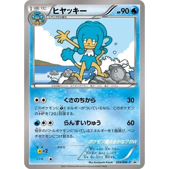 Image for Simipour - 059/BW-P (059/BW-P) (BW-P) - Pokemon Japan