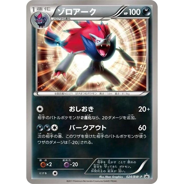 Image for Zoroark - 024/BW-P (024/BW-P) (BW-P) - Pokemon Japan