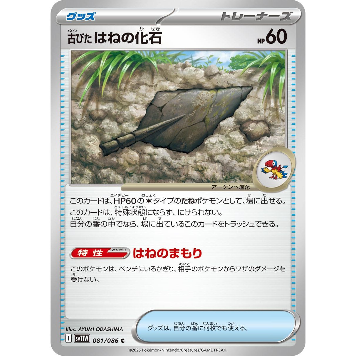 Image for Antique Plume Fossil (081/086) (SV11W) - Pokemon Japan