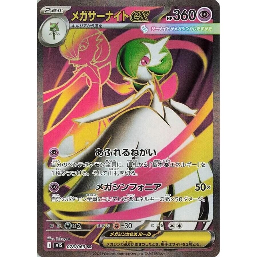 Image for Mega Gardevoir ex (078/063) (m1S) - Pokemon Japan