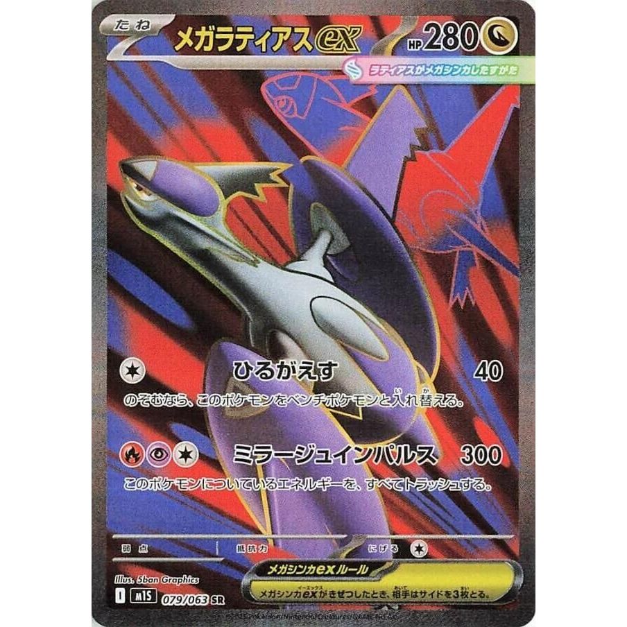 Image for Mega Latias ex (079/063) (m1S) - Pokemon Japan