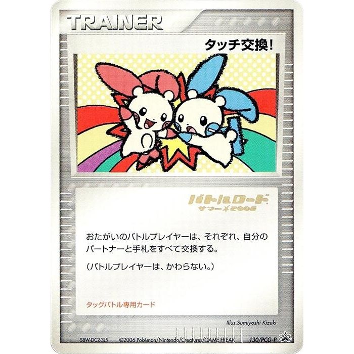 Image for Touch Exchange! - 130/PCG-P (Stamped) (130/PCG-P) - Pokemon Japan