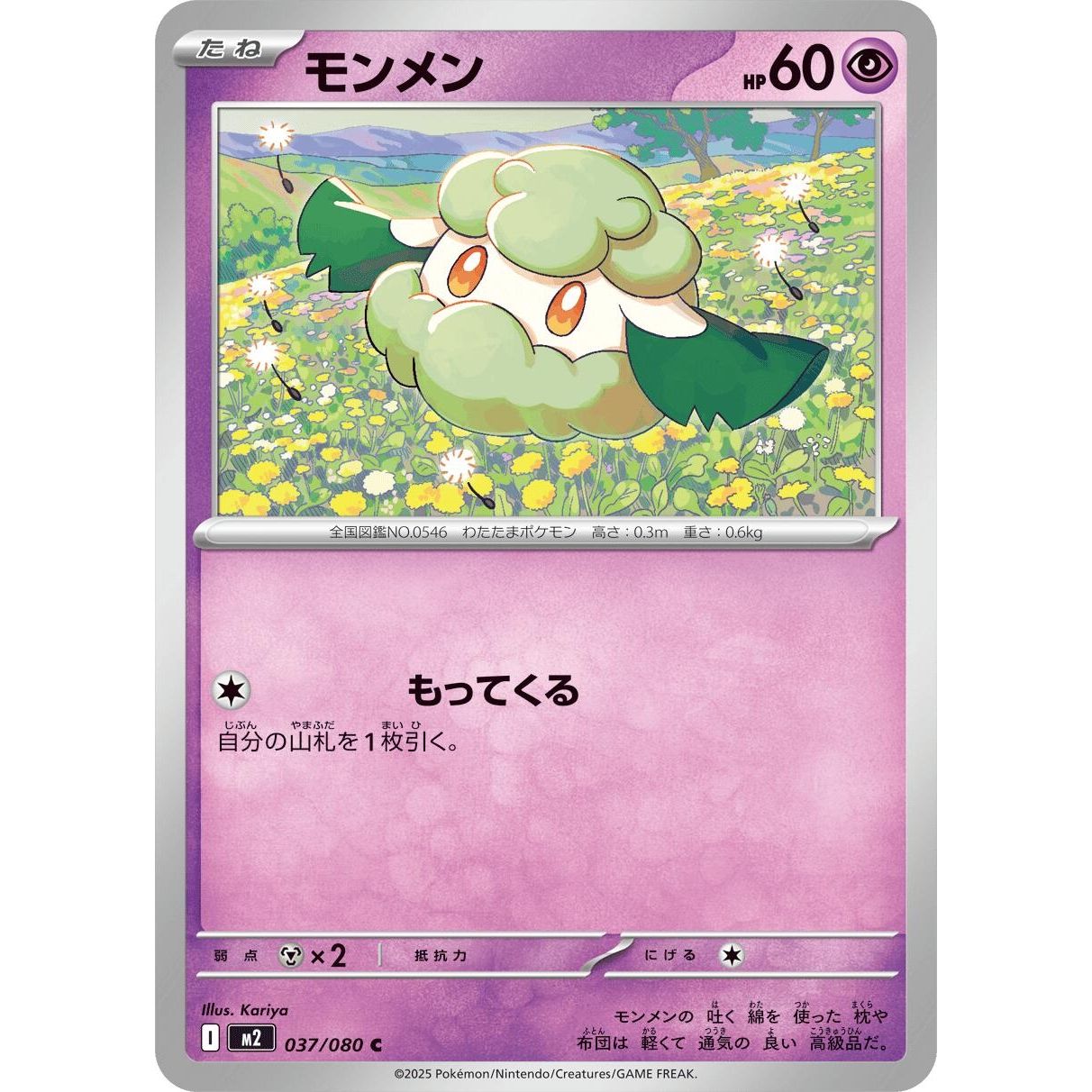 Image for Cottonee (037/080) (M2) - Pokemon Japan