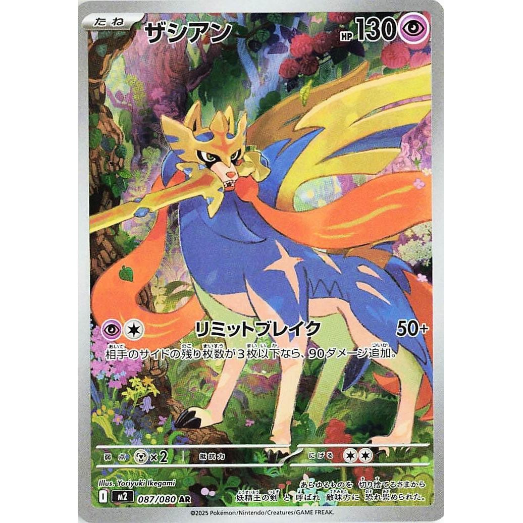 Image for Zacian (087/80) (M2) - Pokemon Japan