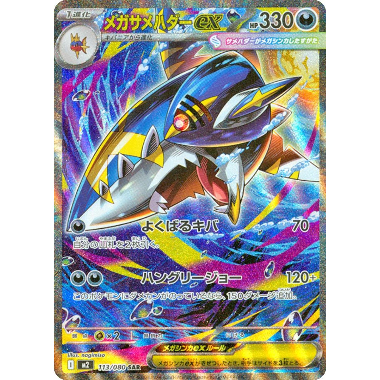 Image for Mega Sharpedo ex (113/80) (M2) - Pokemon Japan