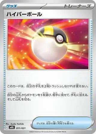 Image for Ultra Ball (011/021) (MBG) - Pokemon Japan