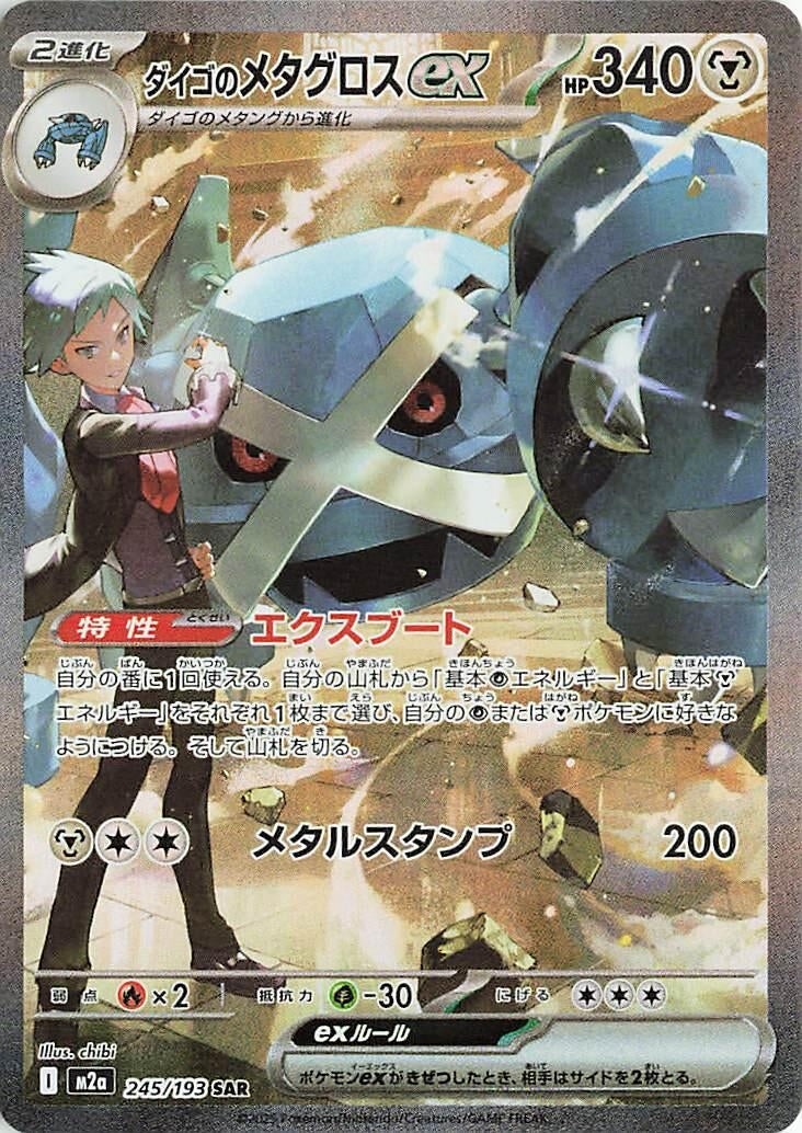 Image for Steven's Metagross ex (245/193) (M2a) - Pokemon Japan