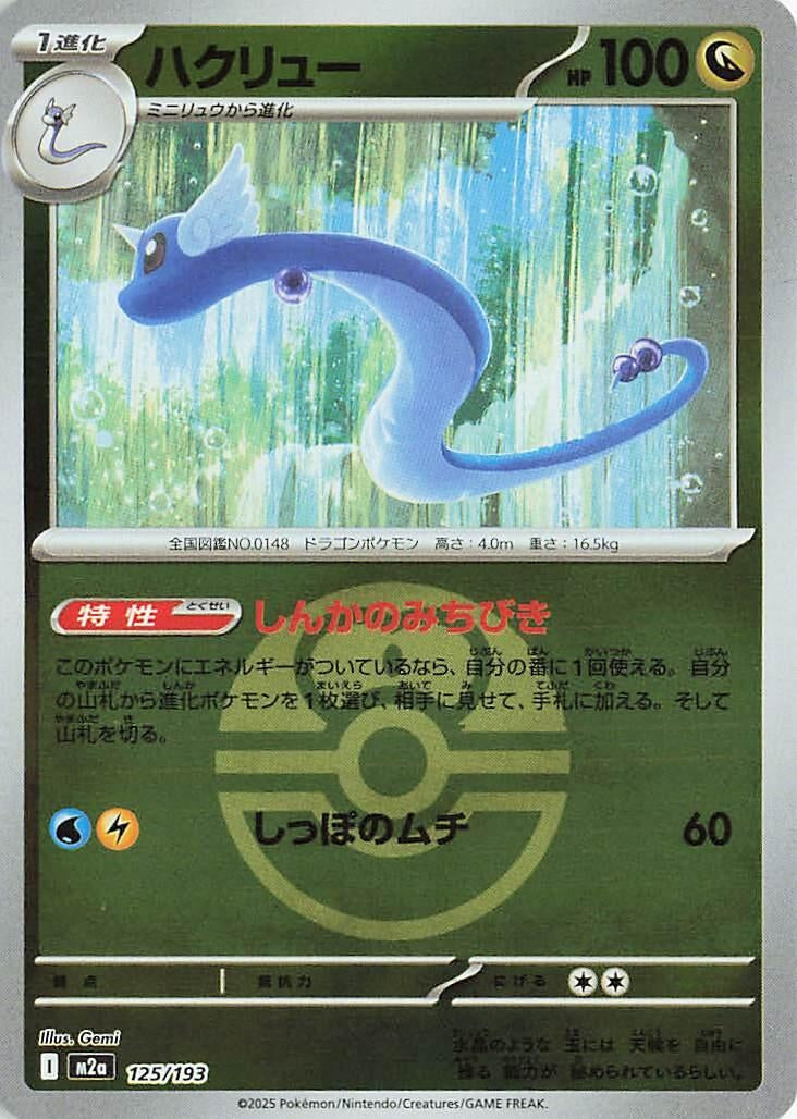 Image for Dragonair (Love Ball Pattern) (125/193) (M2a) - Pokemon Japan