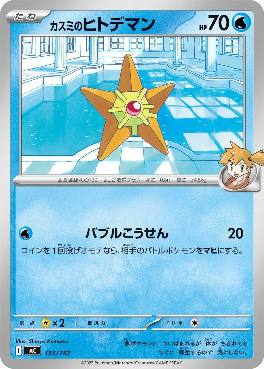 Image for Misty's Staryu (155/742) - Pokemon Japan