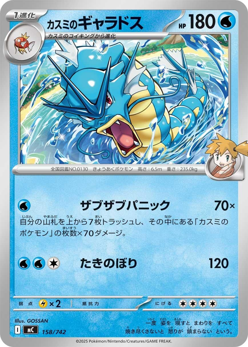Image for Misty's Gyarados (158/742) - Pokemon Japan