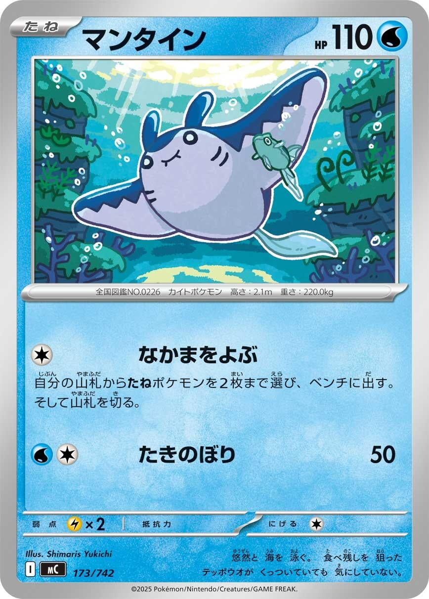Image for Mantine (173/742) - Pokemon Japan