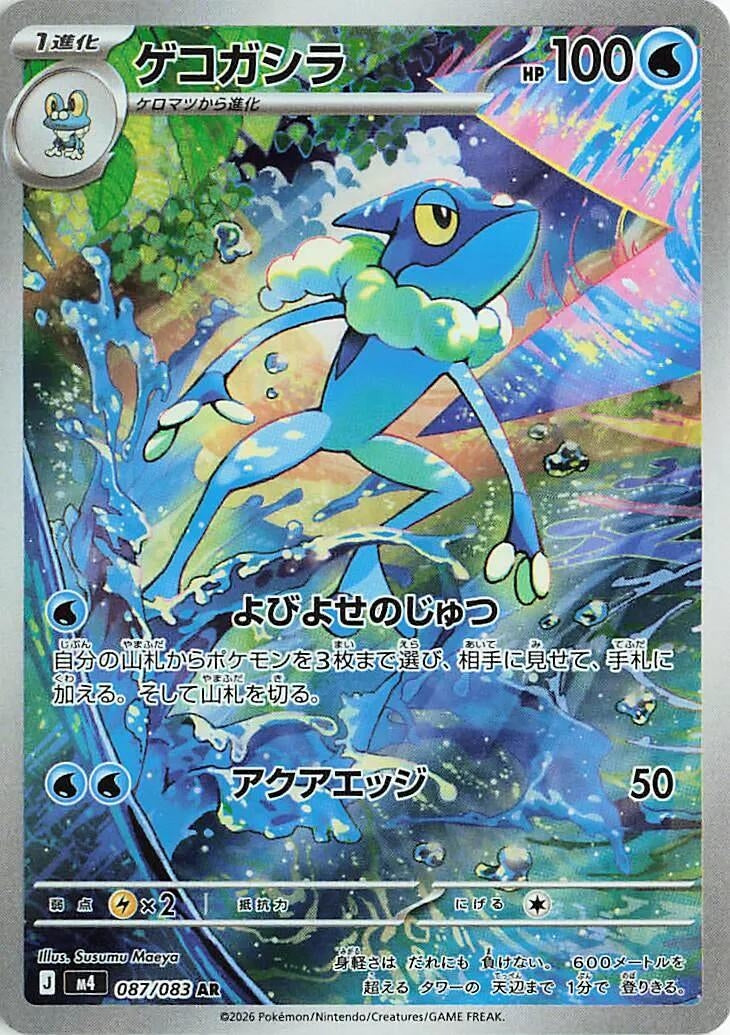 Frogadier (087/083) (m4)