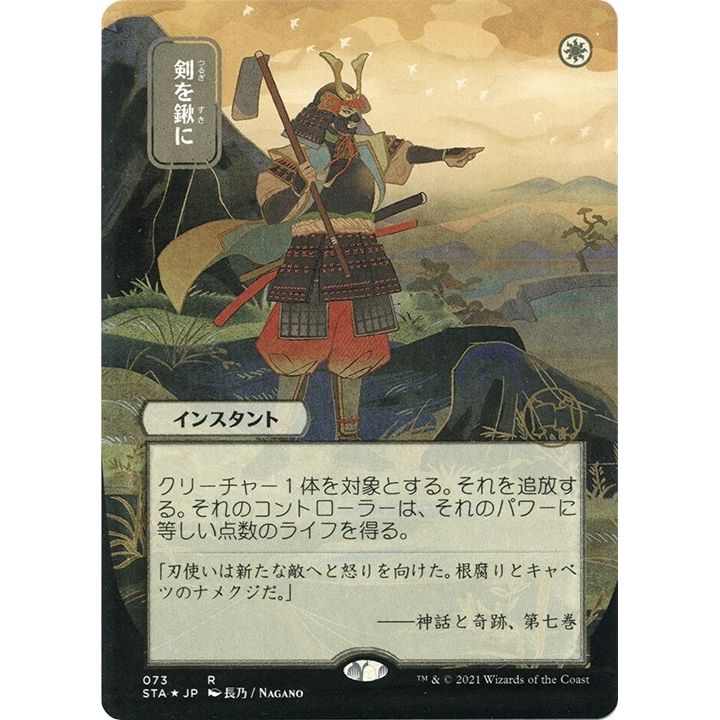 Image for Swords to Plowshares (JP Alternate Art) (Foil Etched) (73) (STA) - Magic: The Gathering