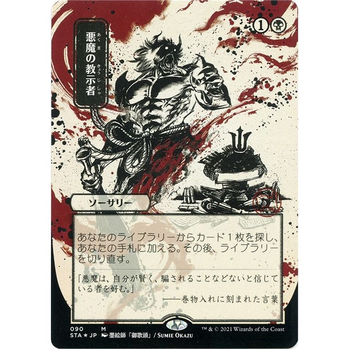 Image for Demonic Tutor (JP Alternate Art) (Foil Etched) (90) (STA) - Magic: The Gathering