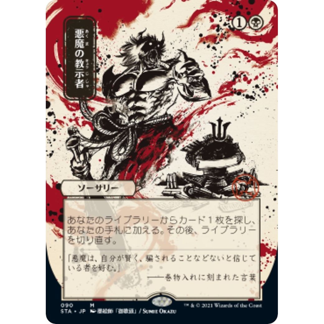 Image for Demonic Tutor (JP Alternate Art) (90) (STA) - Magic: The Gathering