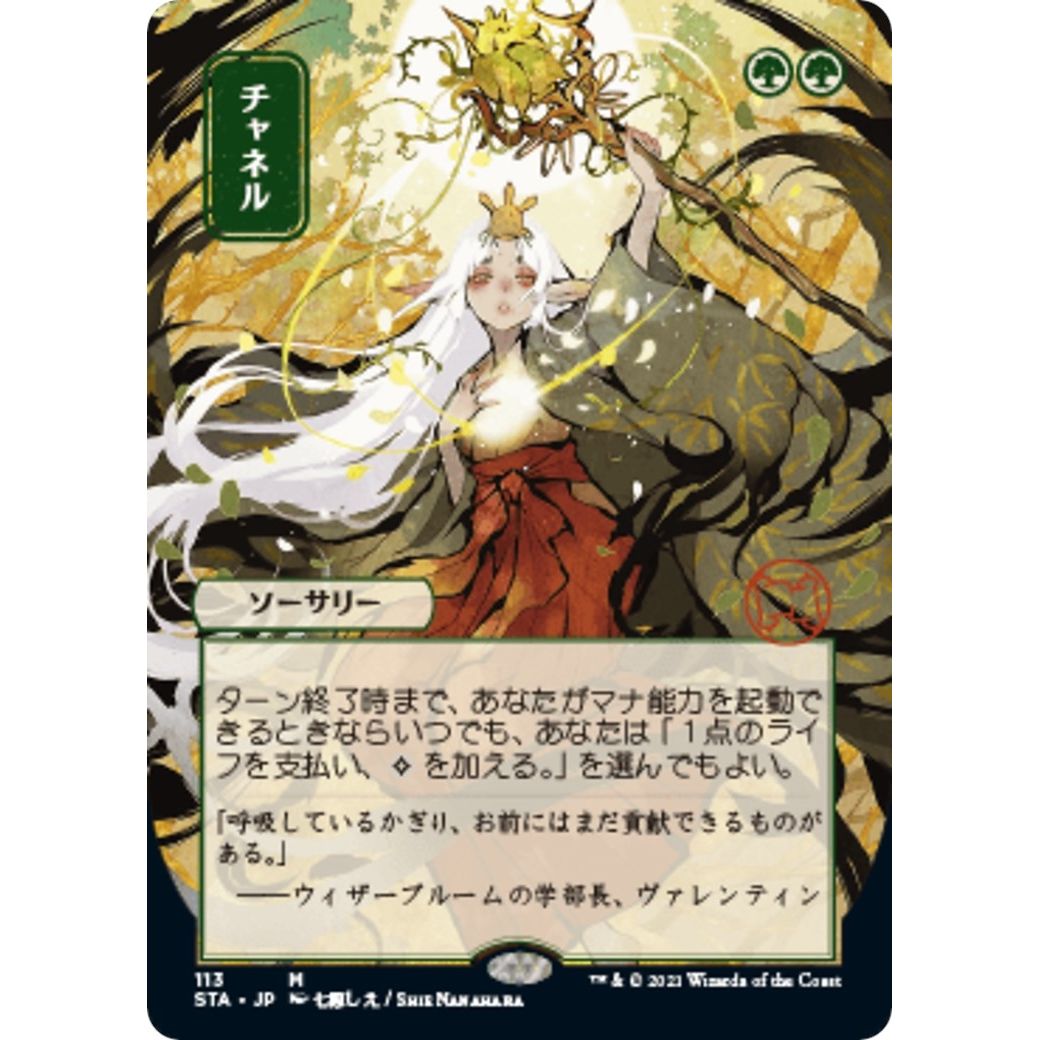 Image for Channel (JP Alternate Art) (113) (STA) - Magic: The Gathering
