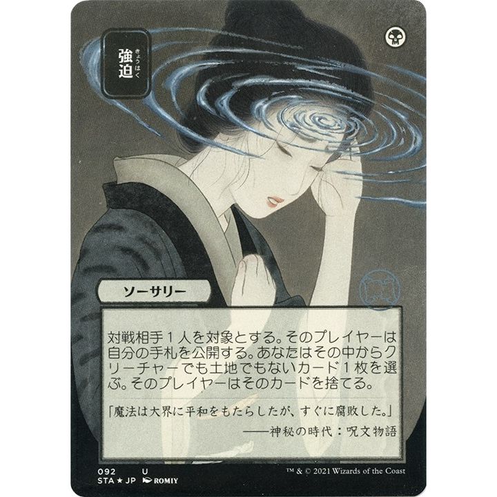 Image for Duress (JP Alternate Art) (Foil Etched) (92) (STA) - Magic: The Gathering