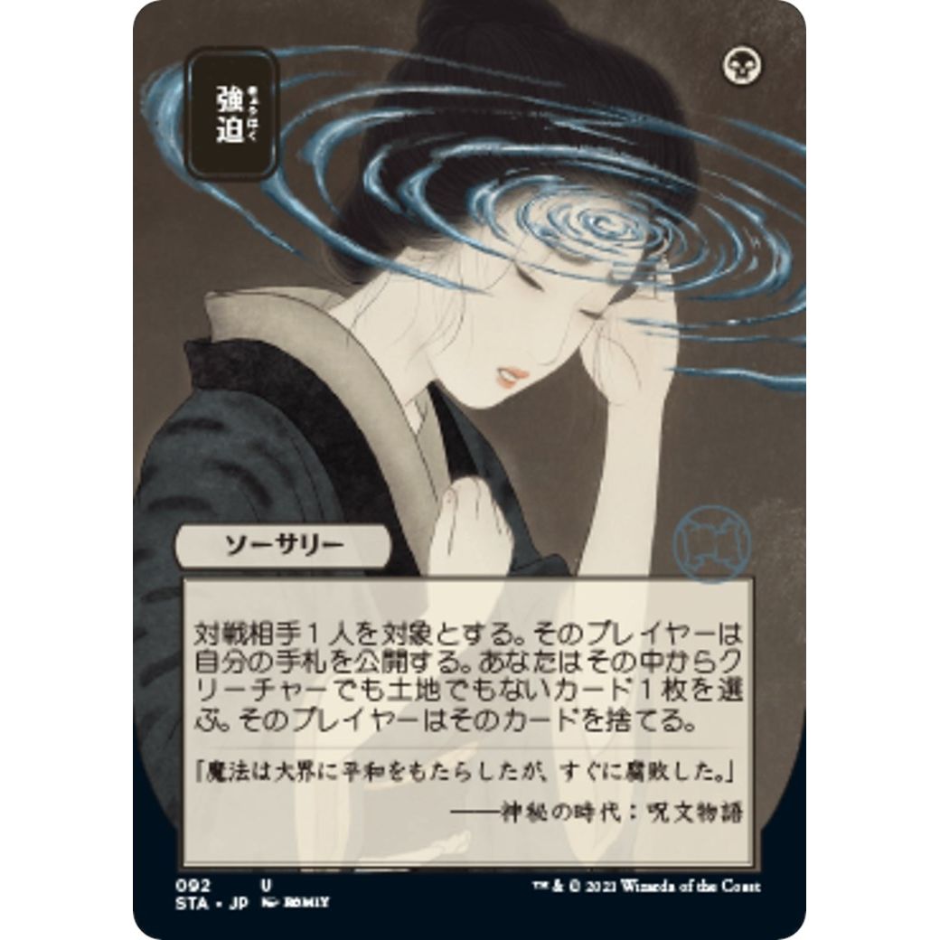 Image for Duress (JP Alternate Art) (92) (STA) - Magic: The Gathering