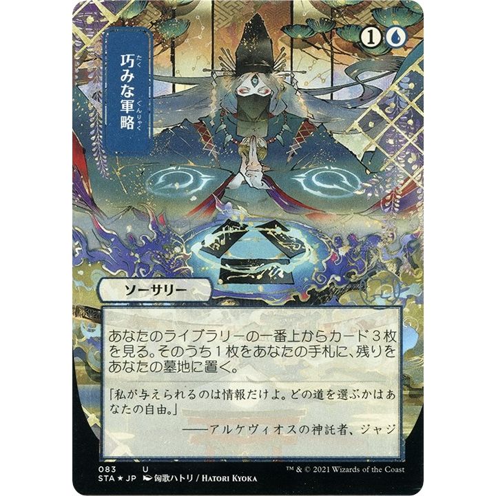 Image for Strategic Planning (JP Alternate Art) (Foil Etched) (83) (STA) - Magic: The Gathering