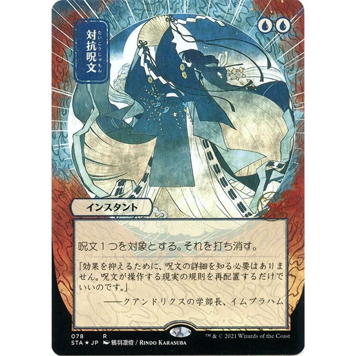 Image for Counterspell (JP Alternate Art) (Foil Etched) (78) (STA) - Magic: The Gathering