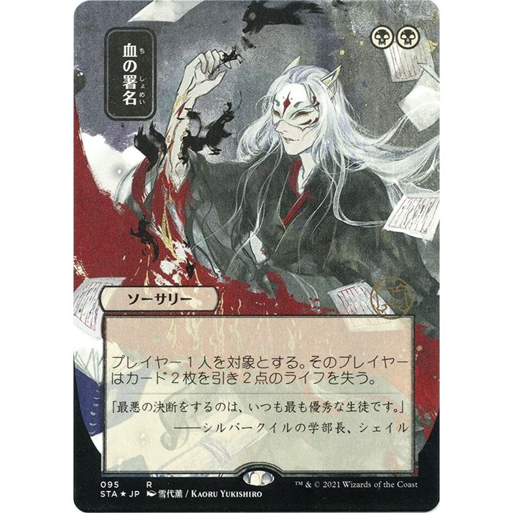 Image for Sign in Blood (JP Alternate Art) (Foil Etched) (95) (STA) - Magic: The Gathering