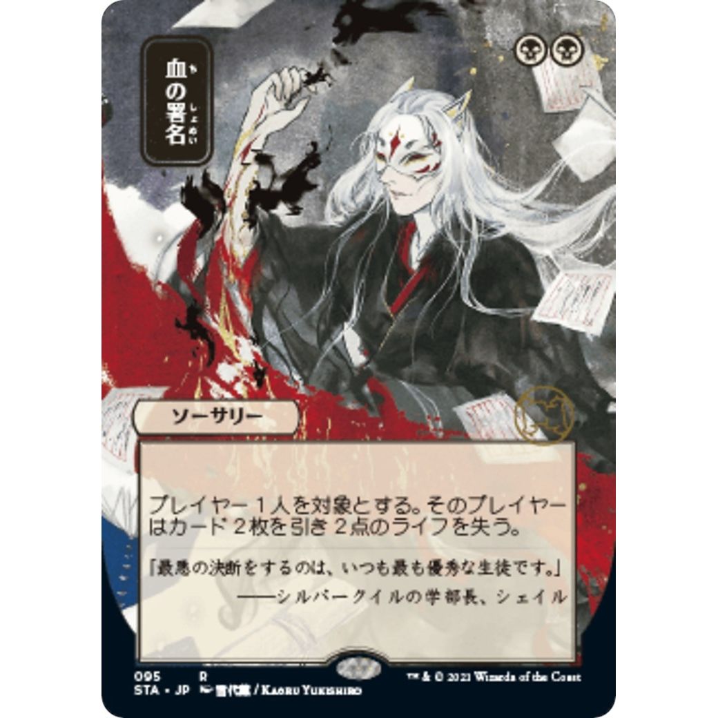 Image for Sign in Blood (JP Alternate Art) (95) (STA) - Magic: The Gathering
