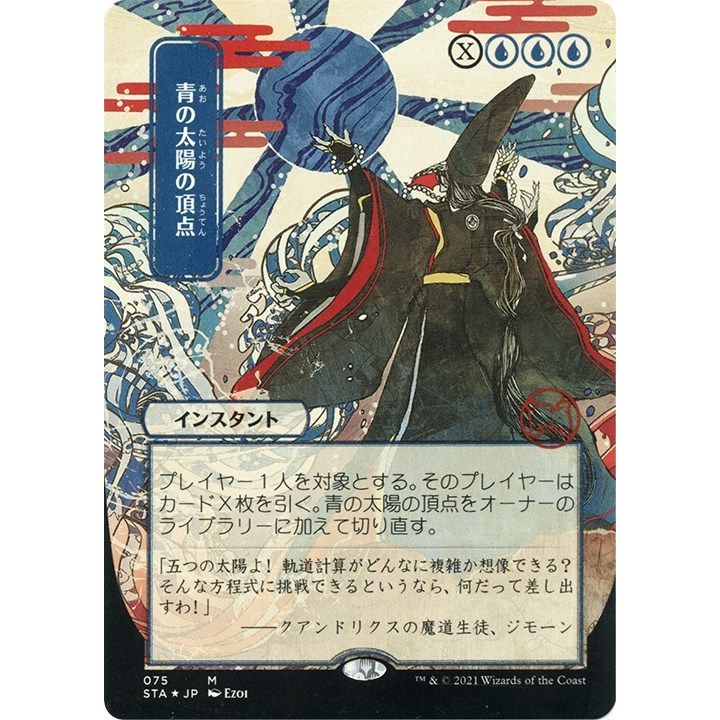 Image for Blue Sun's Zenith (JP Alternate Art) (Foil Etched) (75) (STA) - Magic: The Gathering