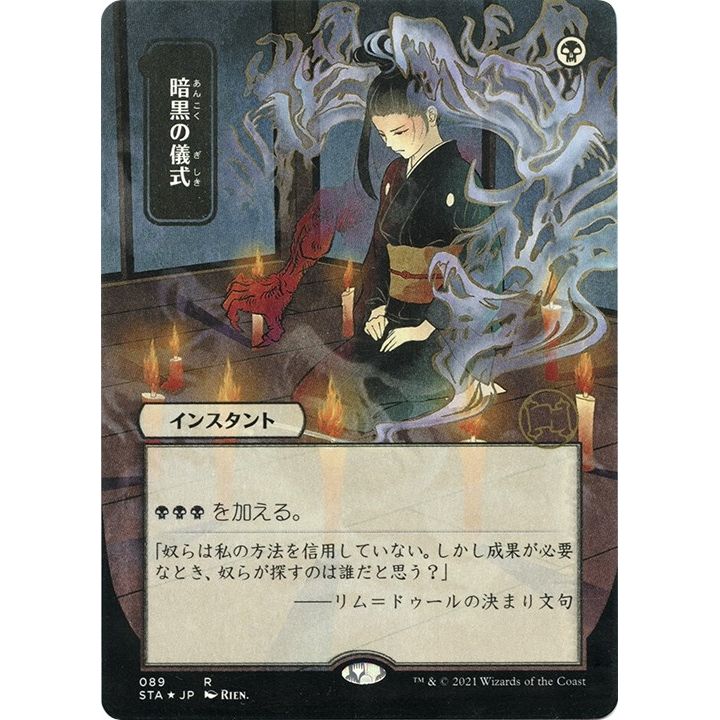 Image for Dark Ritual (JP Alternate Art) (Foil Etched) (89) (STA) - Magic: The Gathering