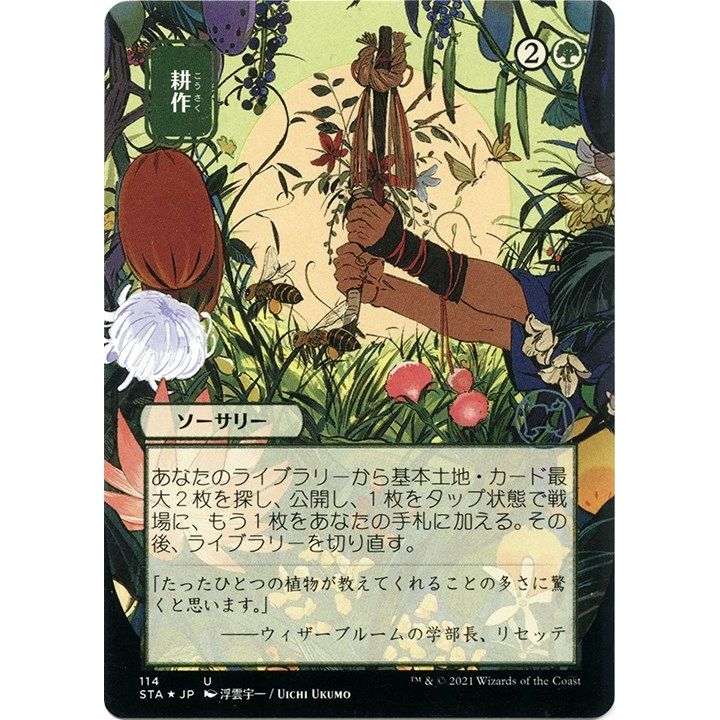 Image for Cultivate (JP Alternate Art) (Foil Etched) (114) (STA) - Magic: The Gathering