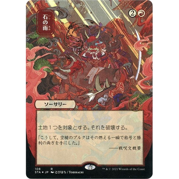 Image for Stone Rain (JP Alternate Art) (Foil Etched) (108) (STA) - Magic: The Gathering