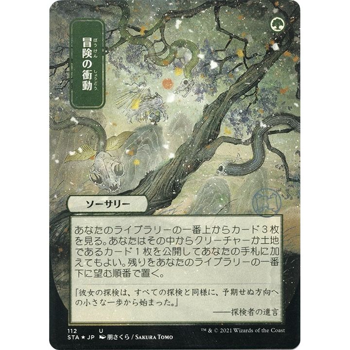 Image for Adventurous Impulse (JP Alternate Art) (Foil Etched) (112) (STA) - Magic: The Gathering