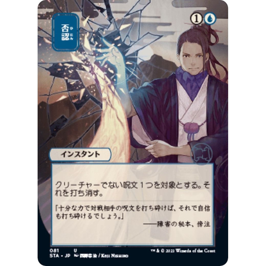 Image for Negate (JP Alternate Art) (81) (STA) - Magic: The Gathering