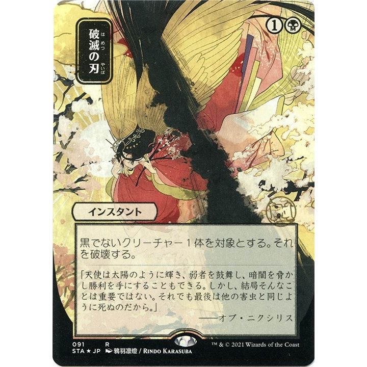 Image for Doom Blade (JP Alternate Art) (Foil Etched) (91) (STA) - Magic: The Gathering