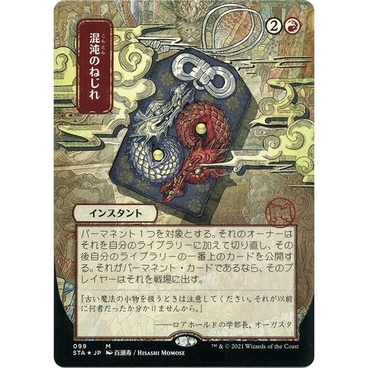 Image for Chaos Warp (JP Alternate Art) (Foil Etched) (99) (STA) - Magic: The Gathering