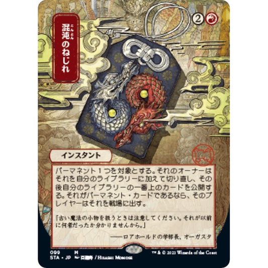 Image for Chaos Warp (JP Alternate Art) (99) (STA) - Magic: The Gathering