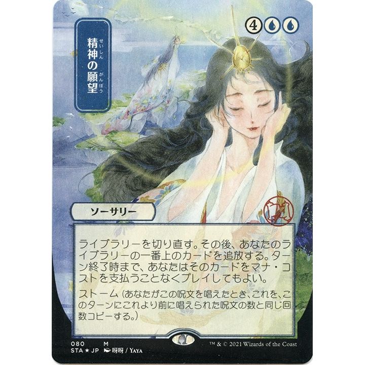 Image for Mind's Desire (JP Alternate Art) (Foil Etched) (80) (STA) - Magic: The Gathering