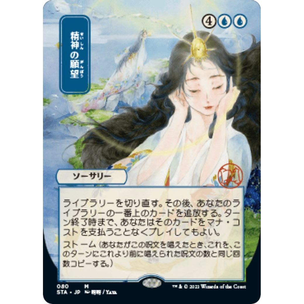 Image for Mind's Desire (JP Alternate Art) (80) (STA) - Magic: The Gathering