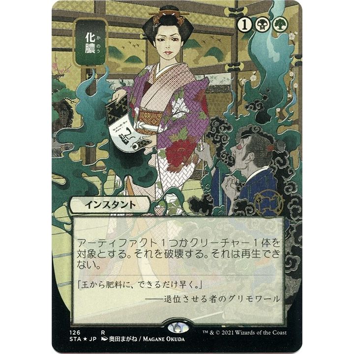 Image for Putrefy (JP Alternate Art) (Foil Etched) (126) (STA) - Magic: The Gathering