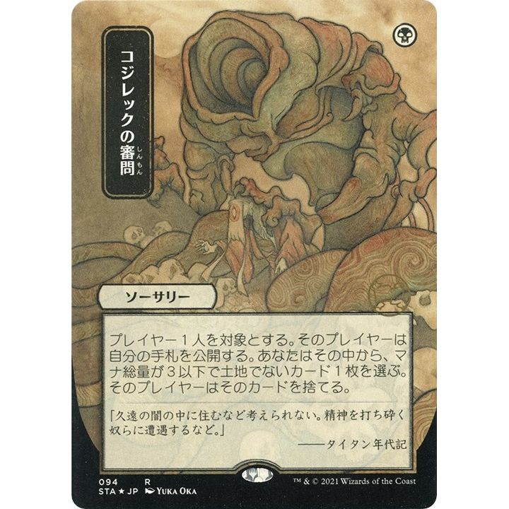 Image for Inquisition of Kozilek (JP Alternate Art) (Foil Etched) (94) (STA) - Magic: The Gathering