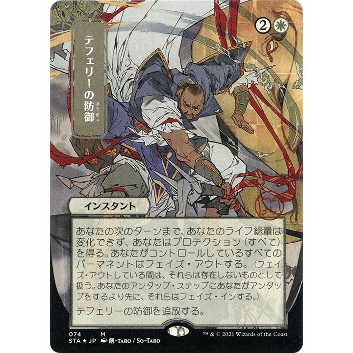 Image for Teferi's Protection (JP Alternate Art) (Foil Etched) (74) (STA) - Magic: The Gathering