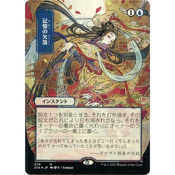 Image for Memory Lapse (JP Alternate Art) (Foil Etched) (79) (STA) - Magic: The Gathering