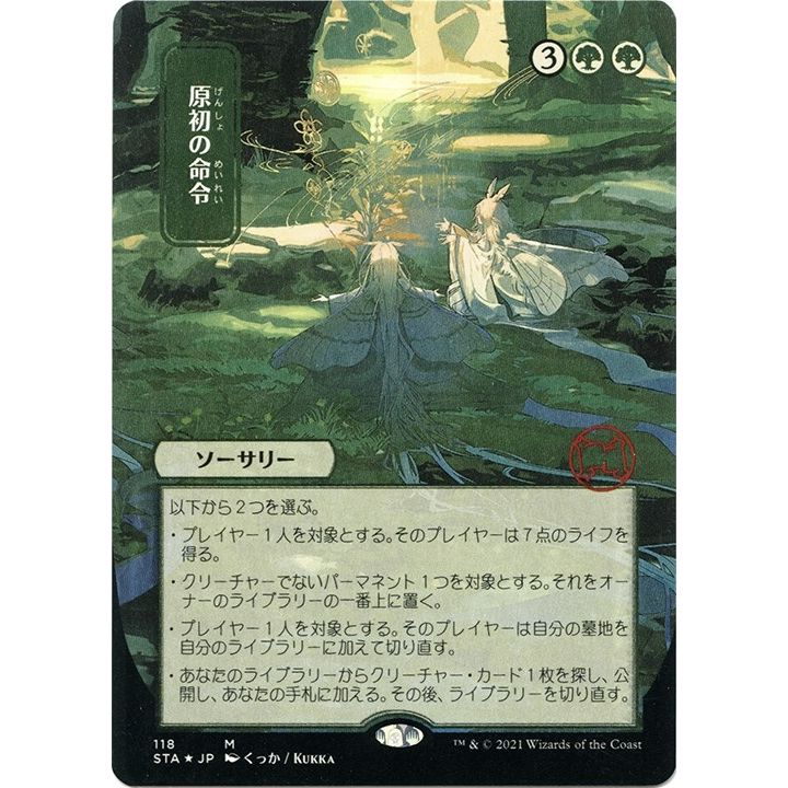 Image for Primal Command (JP Alternate Art) (Foil Etched) (118) (STA) - Magic: The Gathering